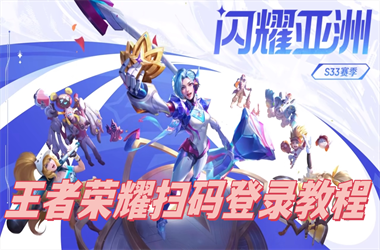 2025新澳门今天开什么-新澳门免费精彩大全谜语扫码登录教程